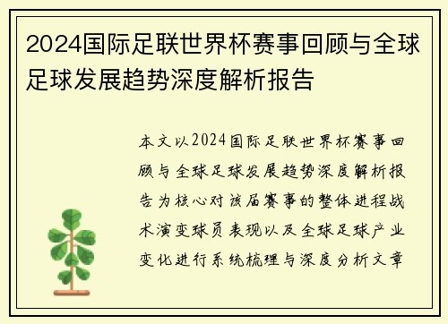 2024国际足联世界杯赛事回顾与全球足球发展趋势深度解析报告