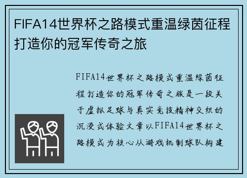 FIFA14世界杯之路模式重温绿茵征程打造你的冠军传奇之旅