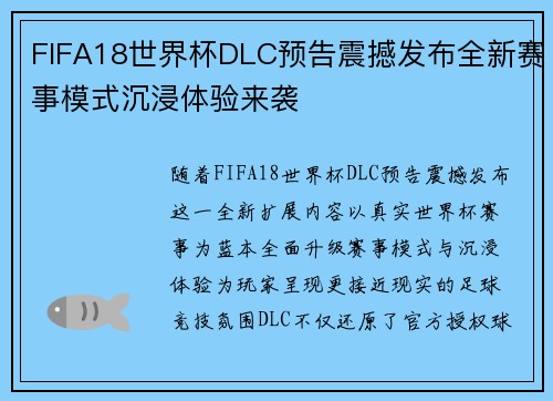 FIFA18世界杯DLC预告震撼发布全新赛事模式沉浸体验来袭