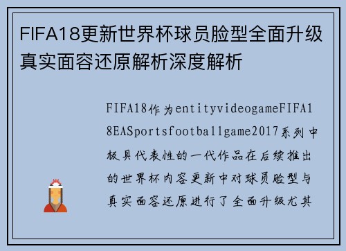 FIFA18更新世界杯球员脸型全面升级真实面容还原解析深度解析