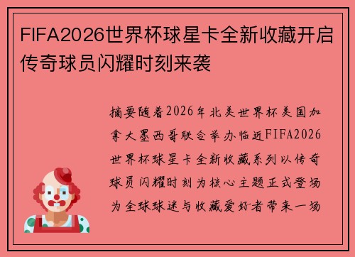 FIFA2026世界杯球星卡全新收藏开启传奇球员闪耀时刻来袭