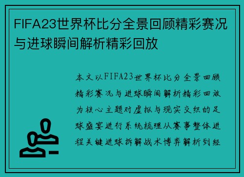 FIFA23世界杯比分全景回顾精彩赛况与进球瞬间解析精彩回放